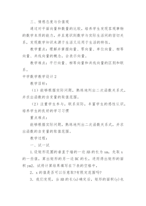 中学数学教学设计.docx