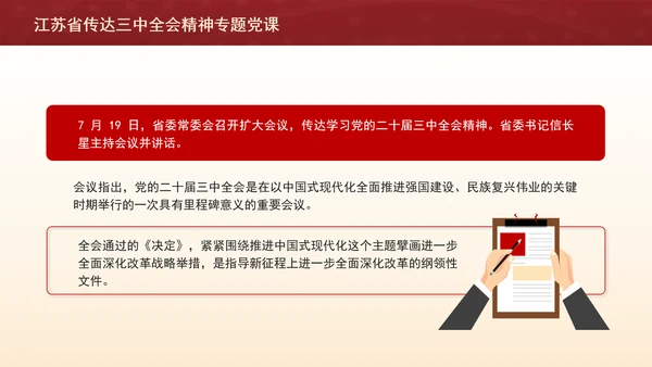 江苏省传达三中全会精神专题党课PPT