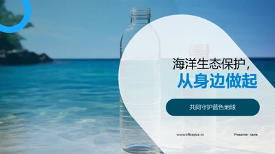 海洋生态保护，从身边做起