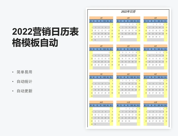 2022营销日历表格模板自动调整日历表