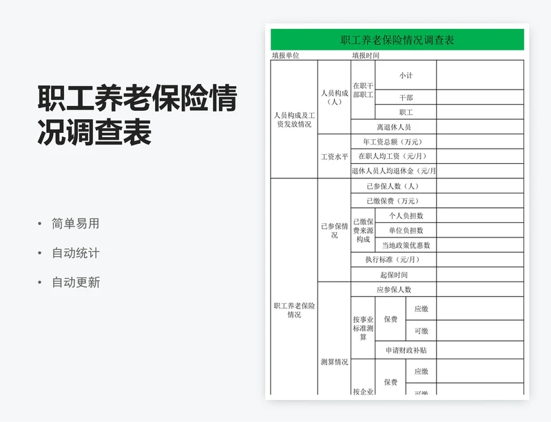 职工养老保险情况调查表