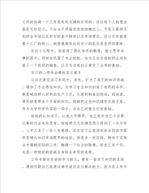 实习的心得体会模板范文