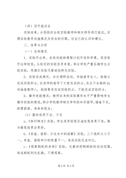 小学科学实验教学调研报告.docx