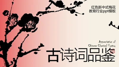 红色新中式梅花教育行业PPT模板