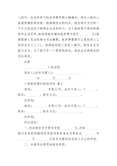 小孩抚养费纠纷起诉状.docx