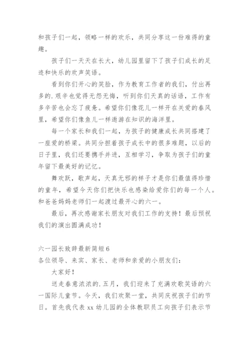 六一园长致辞最新简短.docx