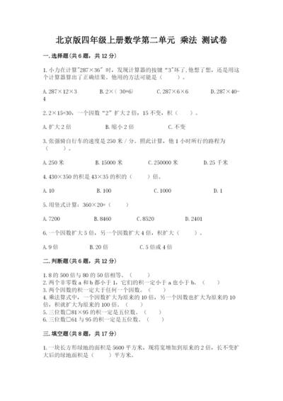北京版四年级上册数学第二单元 乘法 测试卷精品（各地真题）.docx