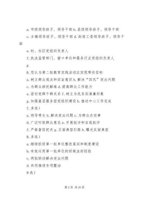 第二批党的群众路线教育实践活动问卷调查.docx