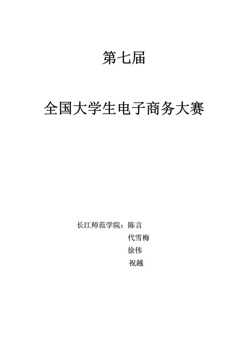 大学生电子商务大赛商业综合计划书.docx