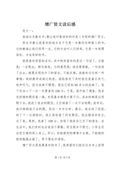 增广贤文读后感 (6).docx