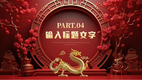中式庄严龙年吉祥通用PPT模板