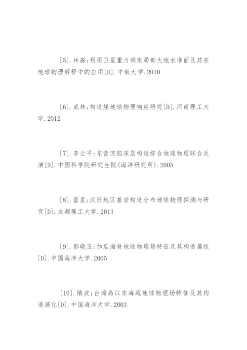 地球物理学专业论文参考文献.docx