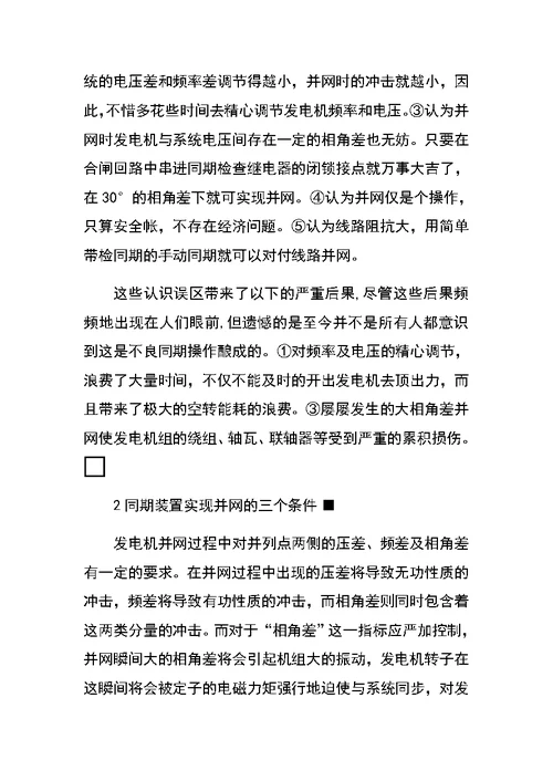 浅析发电厂的同期装置