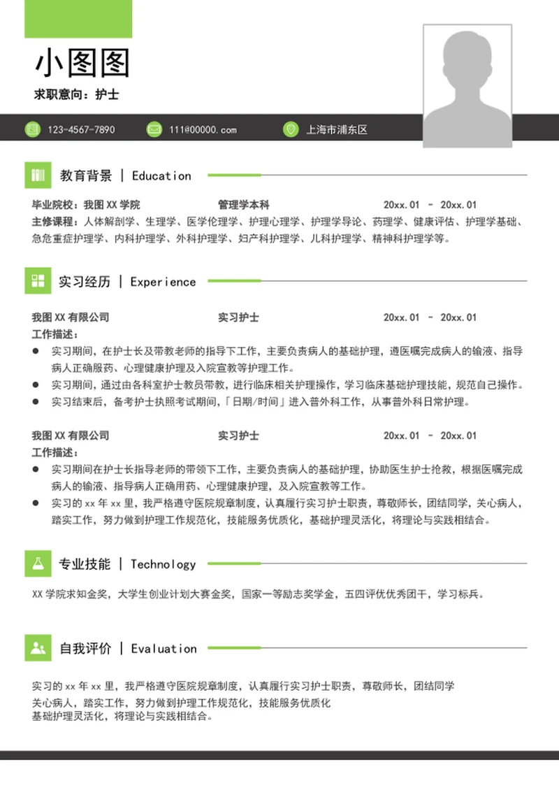 大气护士简历模板A4个人求职竞聘简历介绍