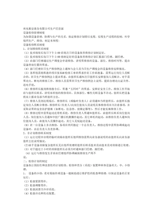 港口企业设备检修管理制度