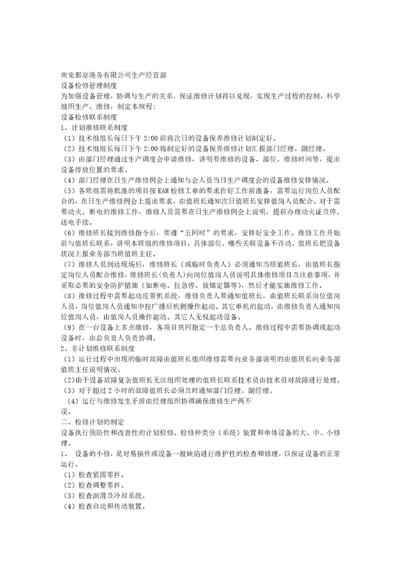 港口企业设备检修管理制度