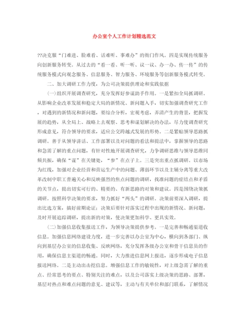 精编之办公室个人工作计划精选范文.docx