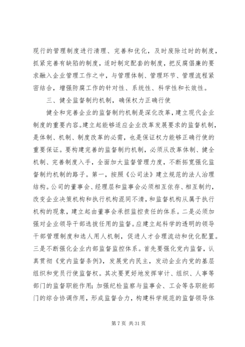 做好国有企业反腐倡廉工作的几点思考.docx