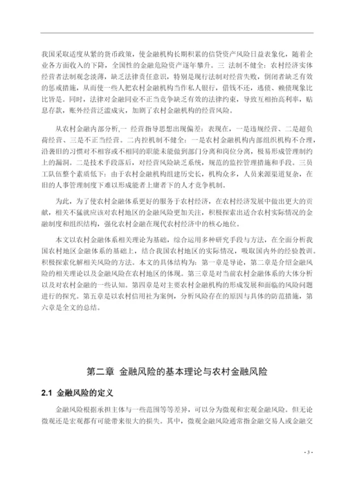 8665603_宇_中国农村金融体系的风险分析及防范研究_论文定稿王宇.docx