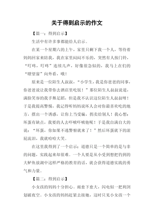 关于得到启示的作文.docx