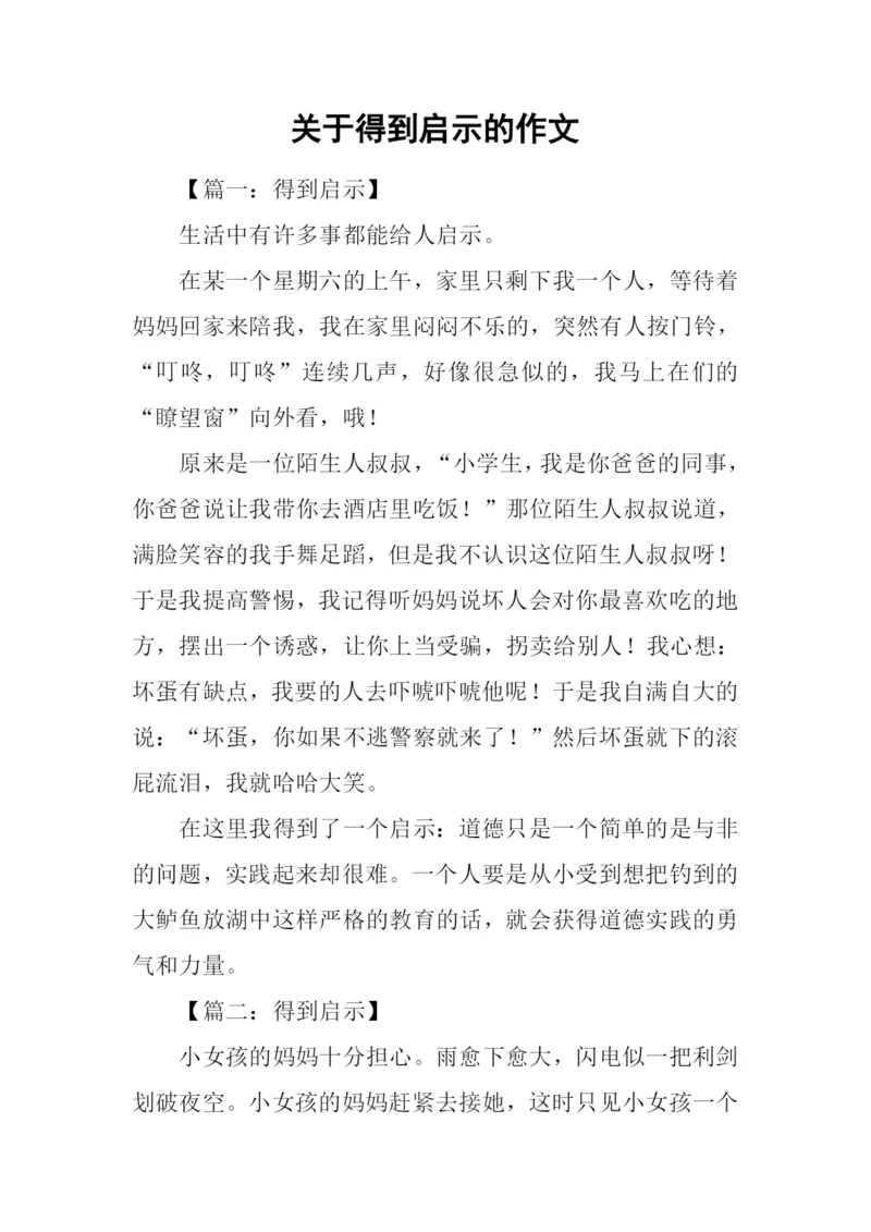 关于得到启示的作文.docx