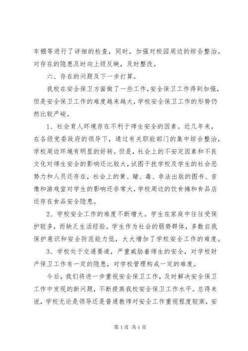校园安全工作总结范文2篇.docx