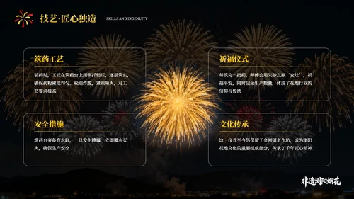 黄黑色系非遗浏阳烟花文化宣传PPT模板