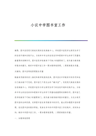 小议中学图书室工作.docx