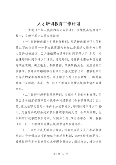 人才培训教育工作计划.docx