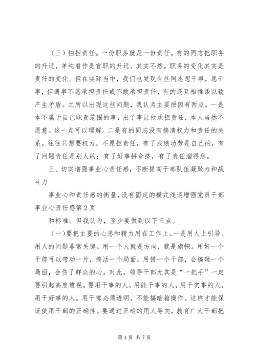 浅谈增强党员干部事业心责任感 (3).docx