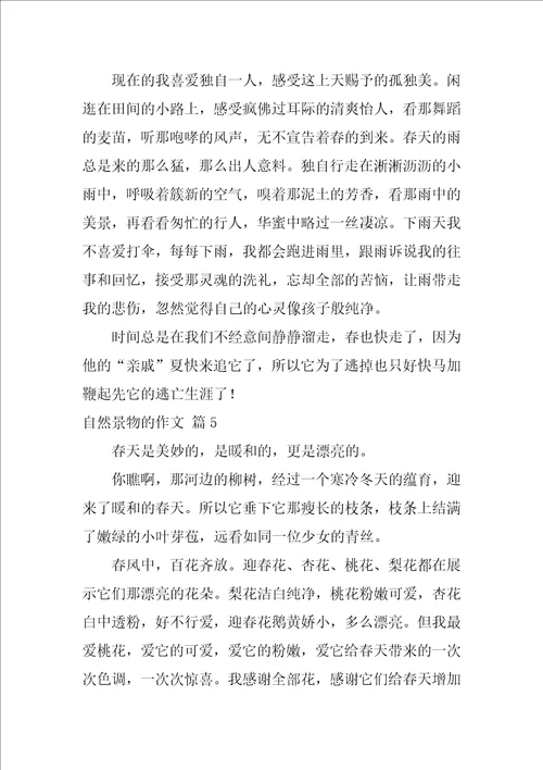 关于自然景物的作文34篇