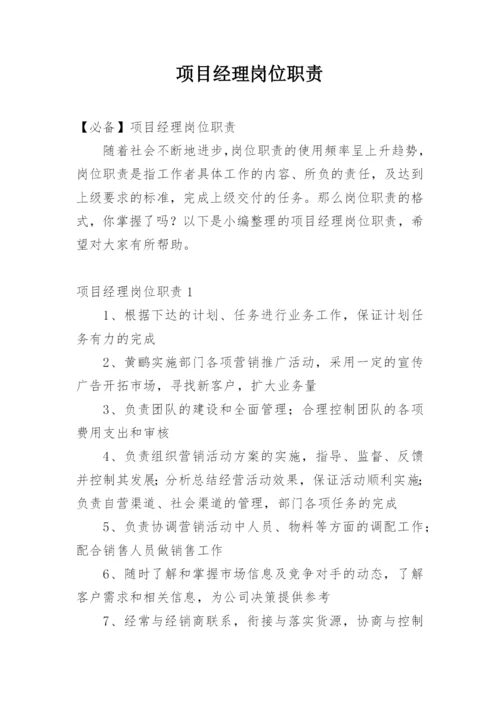 项目经理岗位职责_13.docx