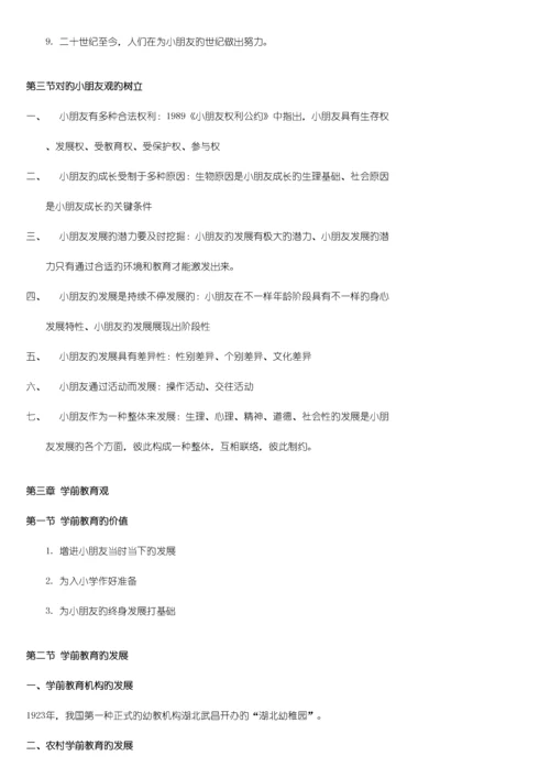 2023年学前教育学李生兰原笔记.docx