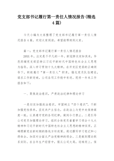 党支部书记履行第一责任人情况报告(精选4篇).docx