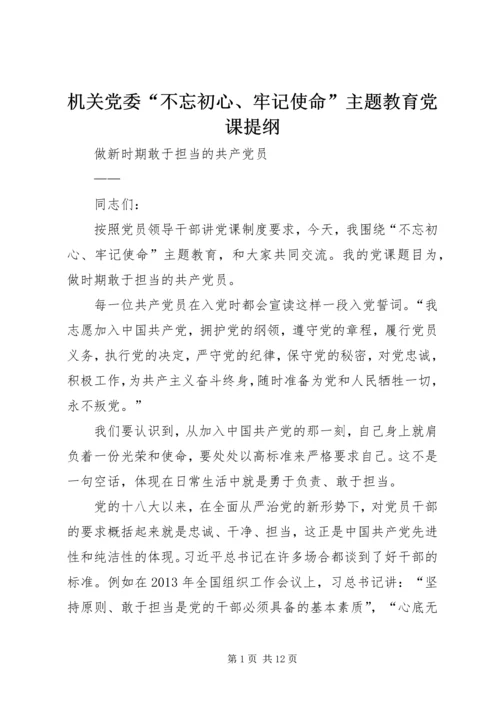 机关党委“不忘初心、牢记使命”主题教育党课提纲 (2).docx