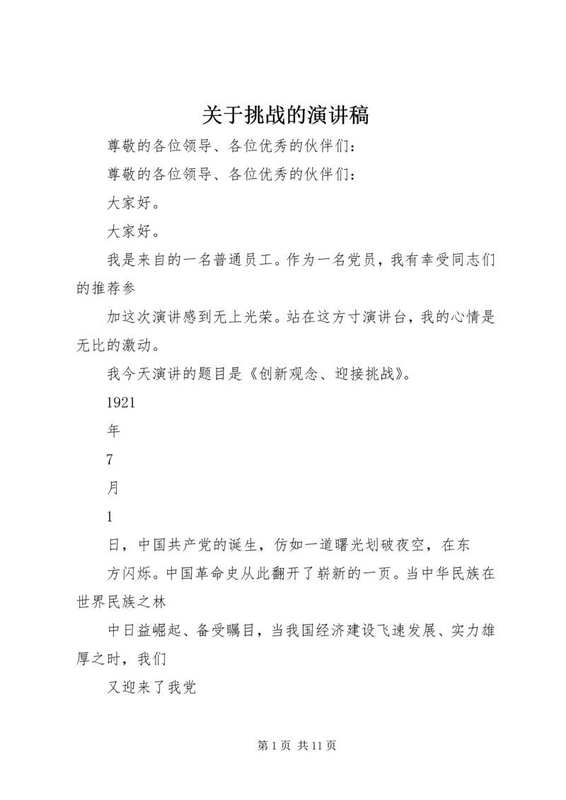 关于挑战的演讲稿 (5).docx