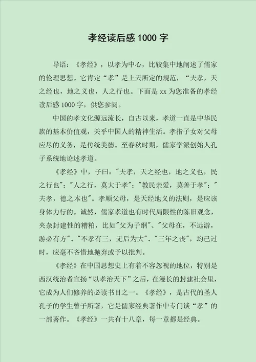 孝经读后感1000字范文