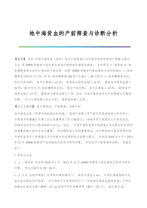 地中海贫血的产前筛查与诊断分析.docx