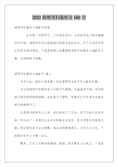 清明节扫墓作文600字