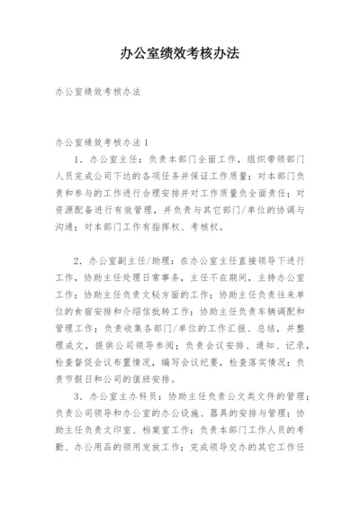 办公室绩效考核办法.docx