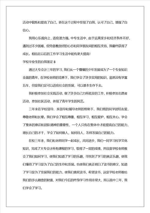 关于学校毕业生的自我鉴定精选19篇