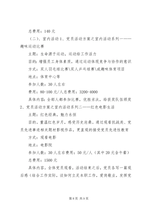 篇一：党支部特色活动方案及计划.docx