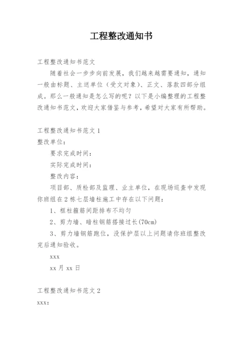 工程整改通知书.docx