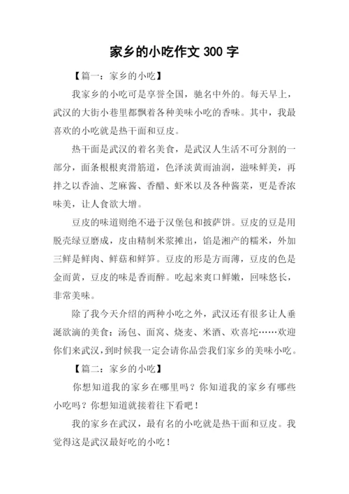 家乡的小吃作文300字.docx