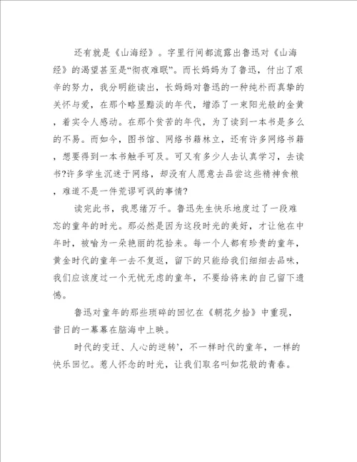 朝花夕拾阅读的心得