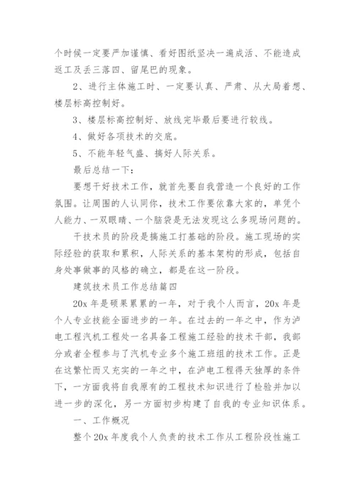 2020建筑技术员工作总结范文_工程技术员个人总结精选.docx