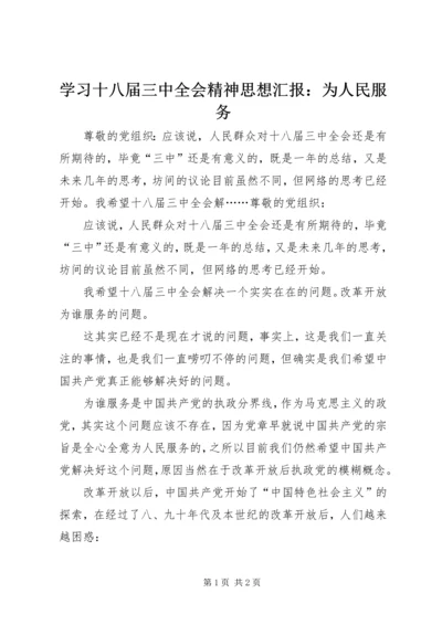 学习十八届三中全会精神思想汇报：为人民服务 (2).docx