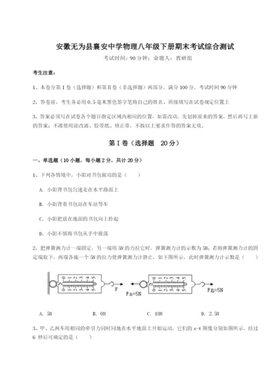 强化训练安徽无为县襄安中学物理八年级下册期末考试综合测试B卷（解析版）.docx