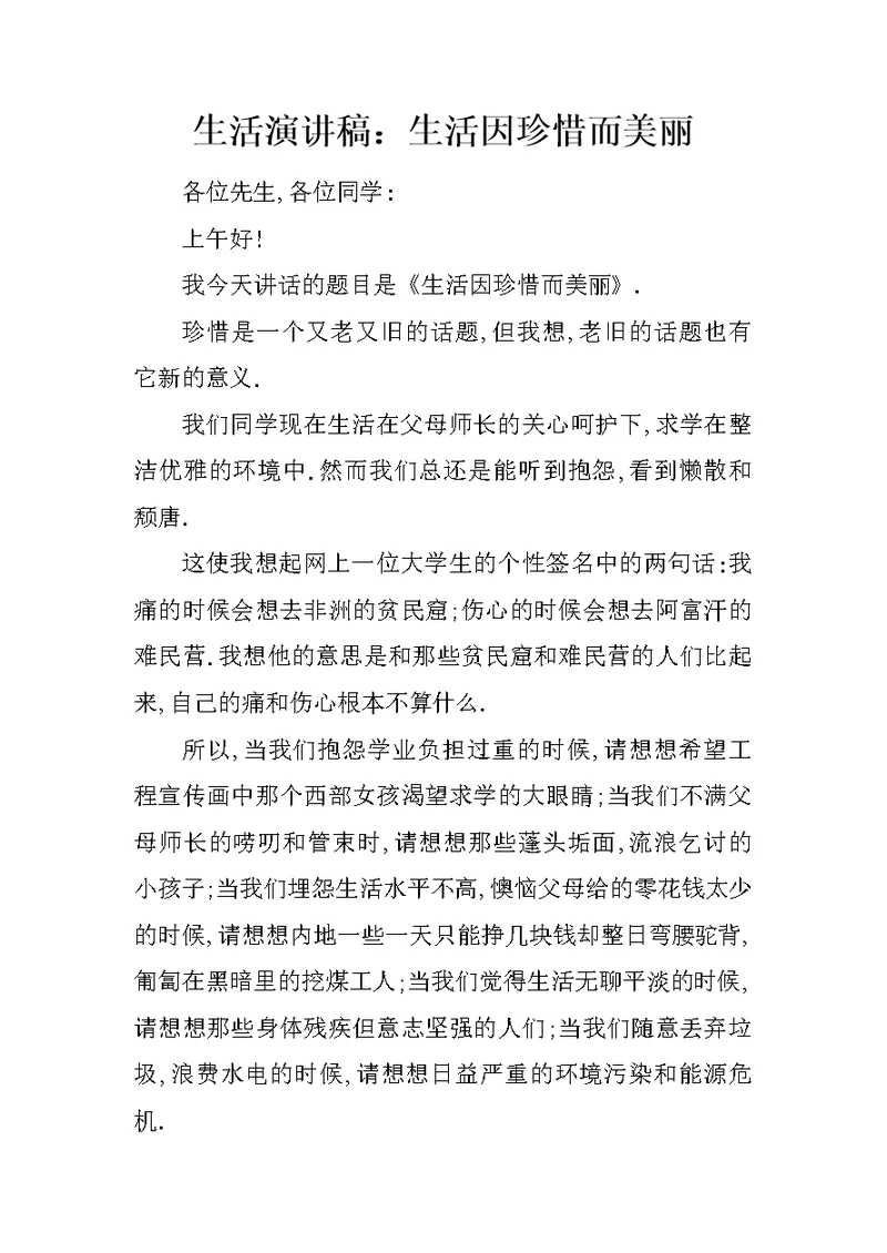 生活演讲稿：生活因珍惜而美丽