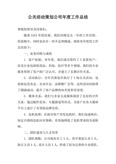 公关活动策划公司年度工作总结